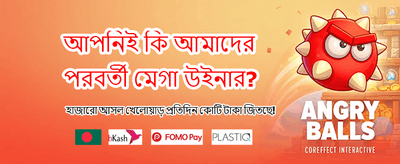 সেরা গেম খেলুন, জিতুন বড় পুরস্কার